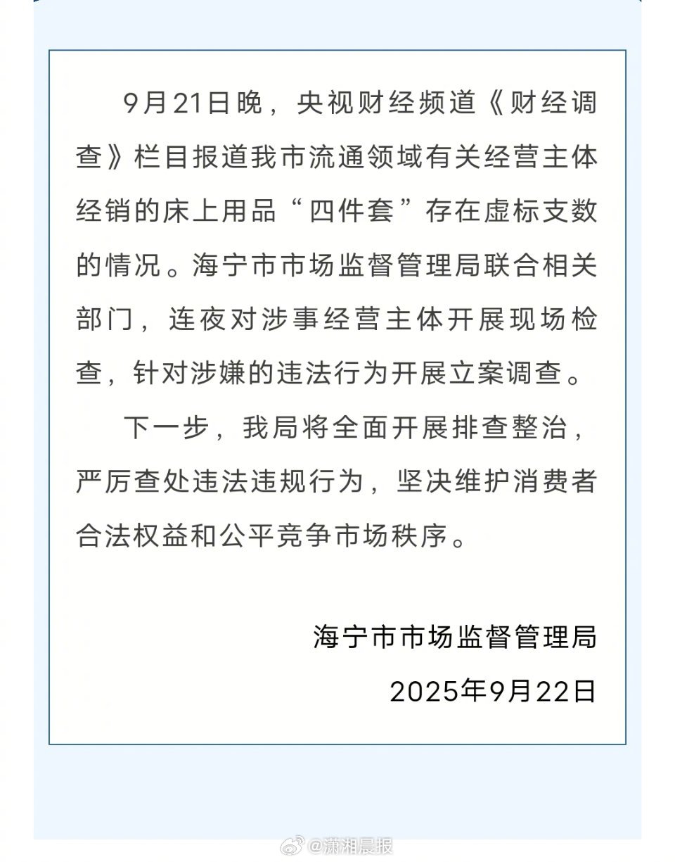 #官方通报直播间高端四件套有猫腻#【#市监局回应直播间高端四件套有猫腻#】海宁市