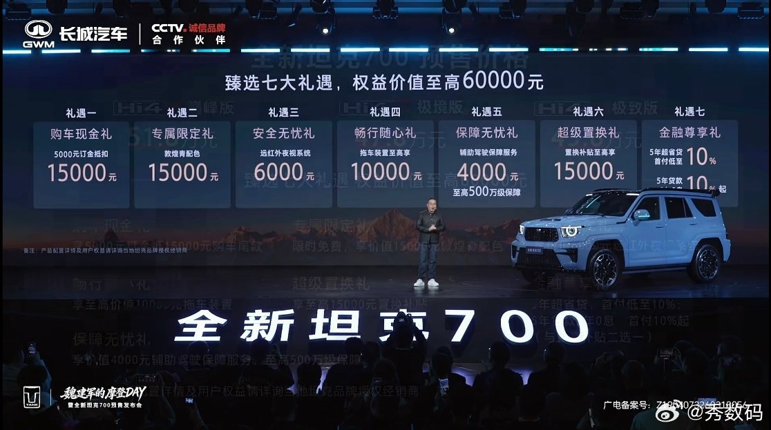 全新坦克700新时代新旗舰 刚预售的坦克700，价格来了！43.8万起，比老款更