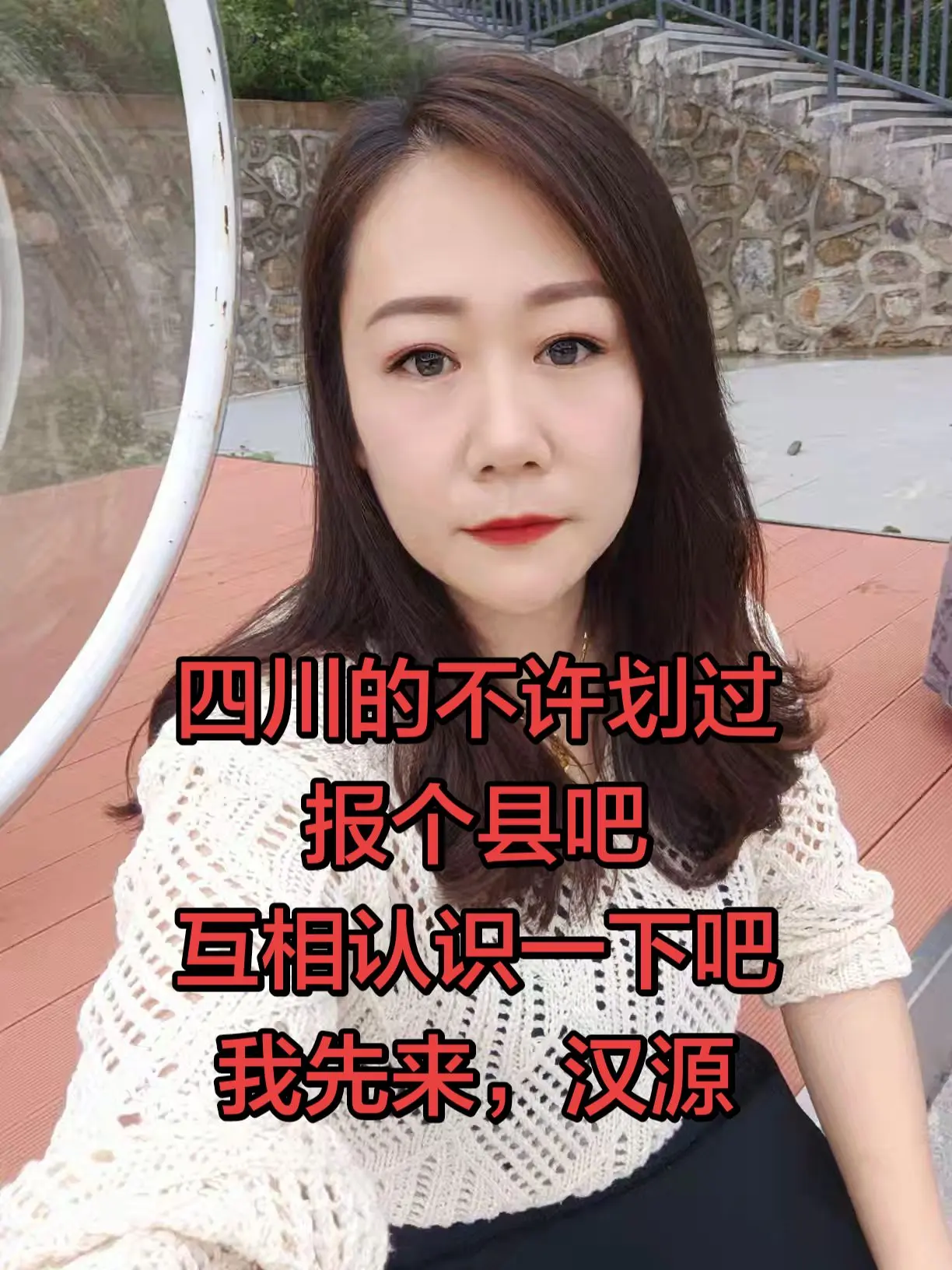 四川的不许划过 报个县吧 互相认识一下吧 我先来，汉源