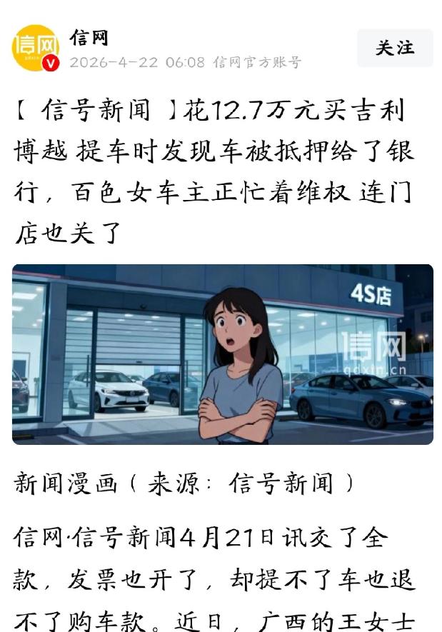 广西百色，女子花12.7万，全款买了辆吉利轿车，谁知，等她高高兴兴去提车时，却被