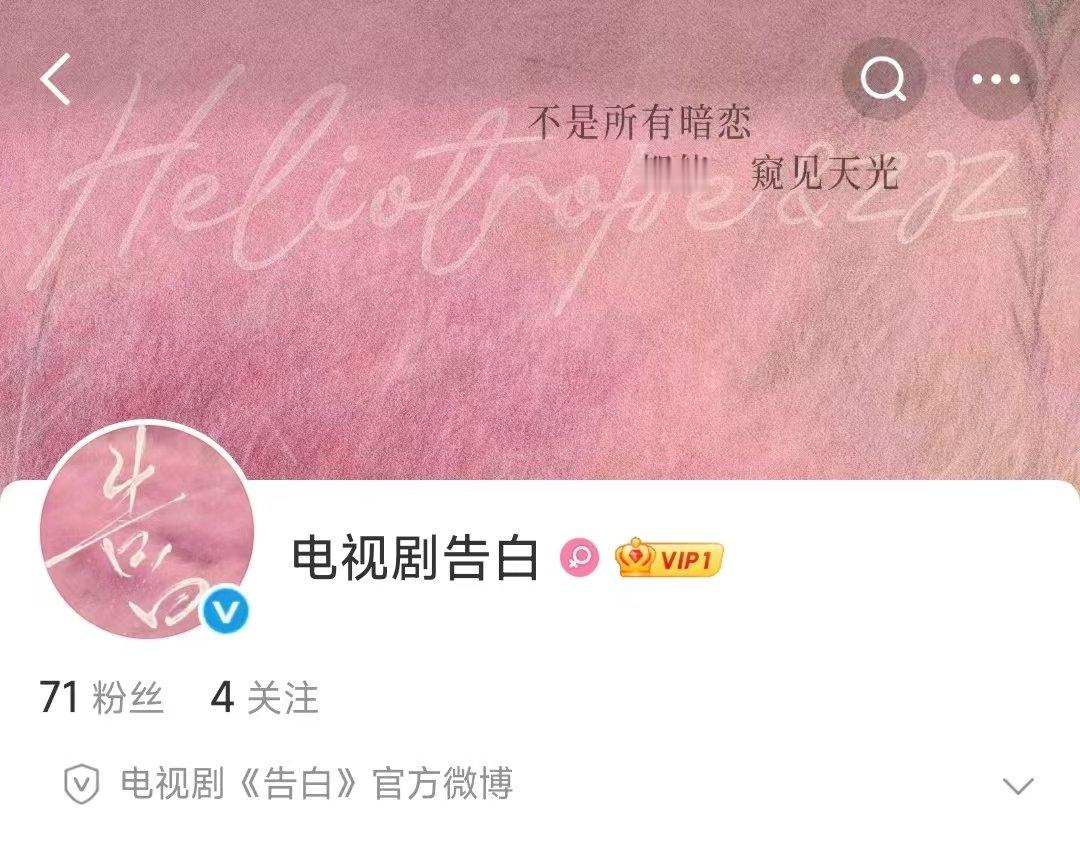 告白开通官博电视剧告白开通官博 终于有动静了！ 