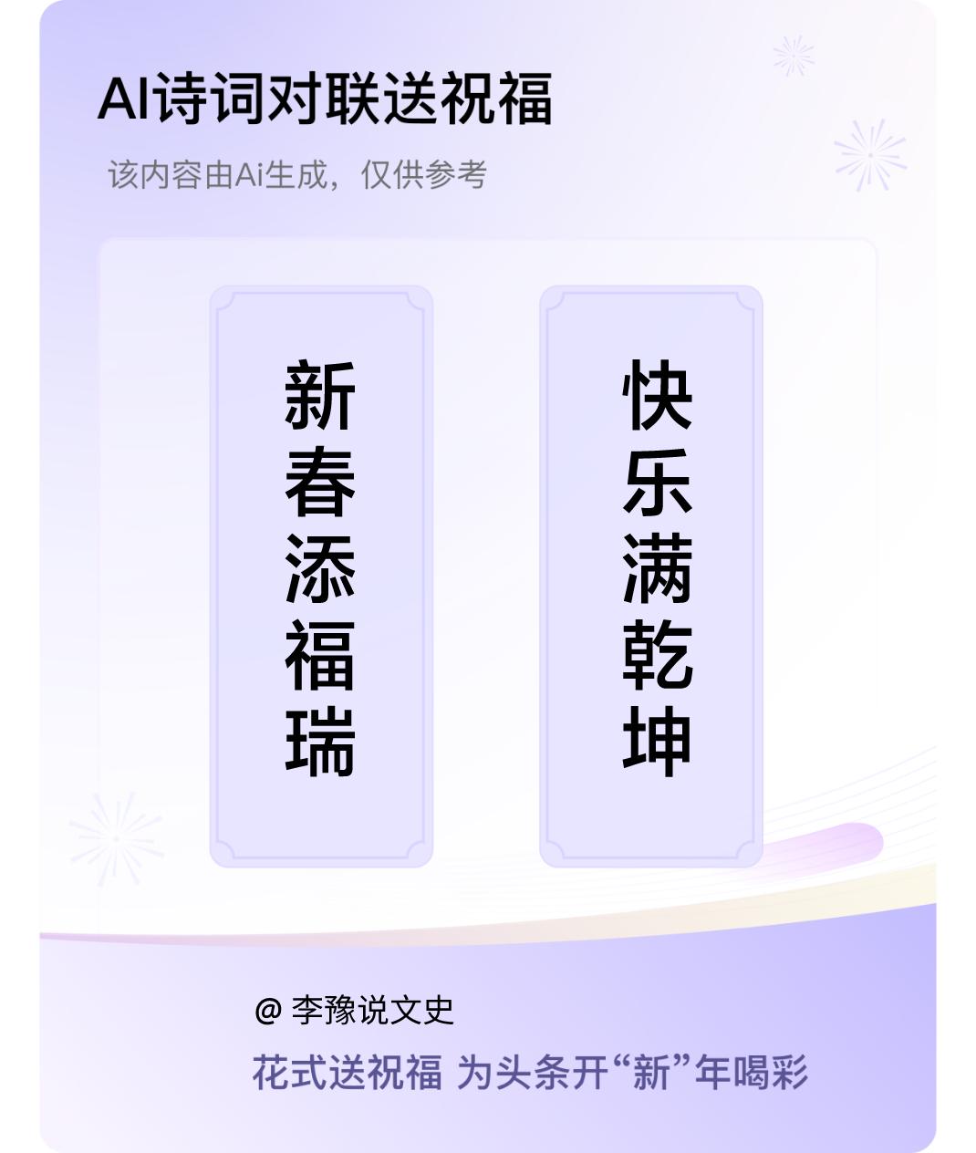 诗词对联贺新年上联：新春添福瑞，下联：快乐满乾坤。我正在参与【诗词对联贺新年】活