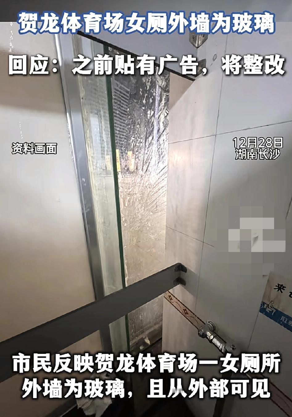湖南长沙一体育场有网友反映女厕所左半部分是透明的玻璃，从外面可以直视里面，担心大