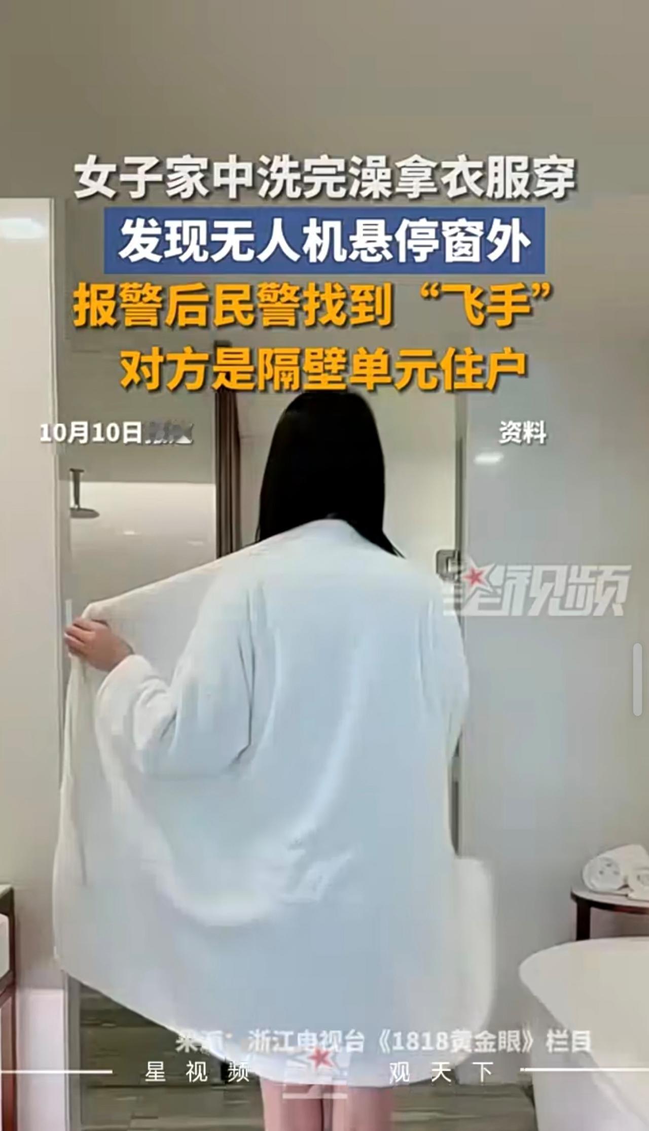 女子家中洗完澡拿衣服穿，
发现无人机悬停窗外，
报警后民警找到“飞手” ，
对方