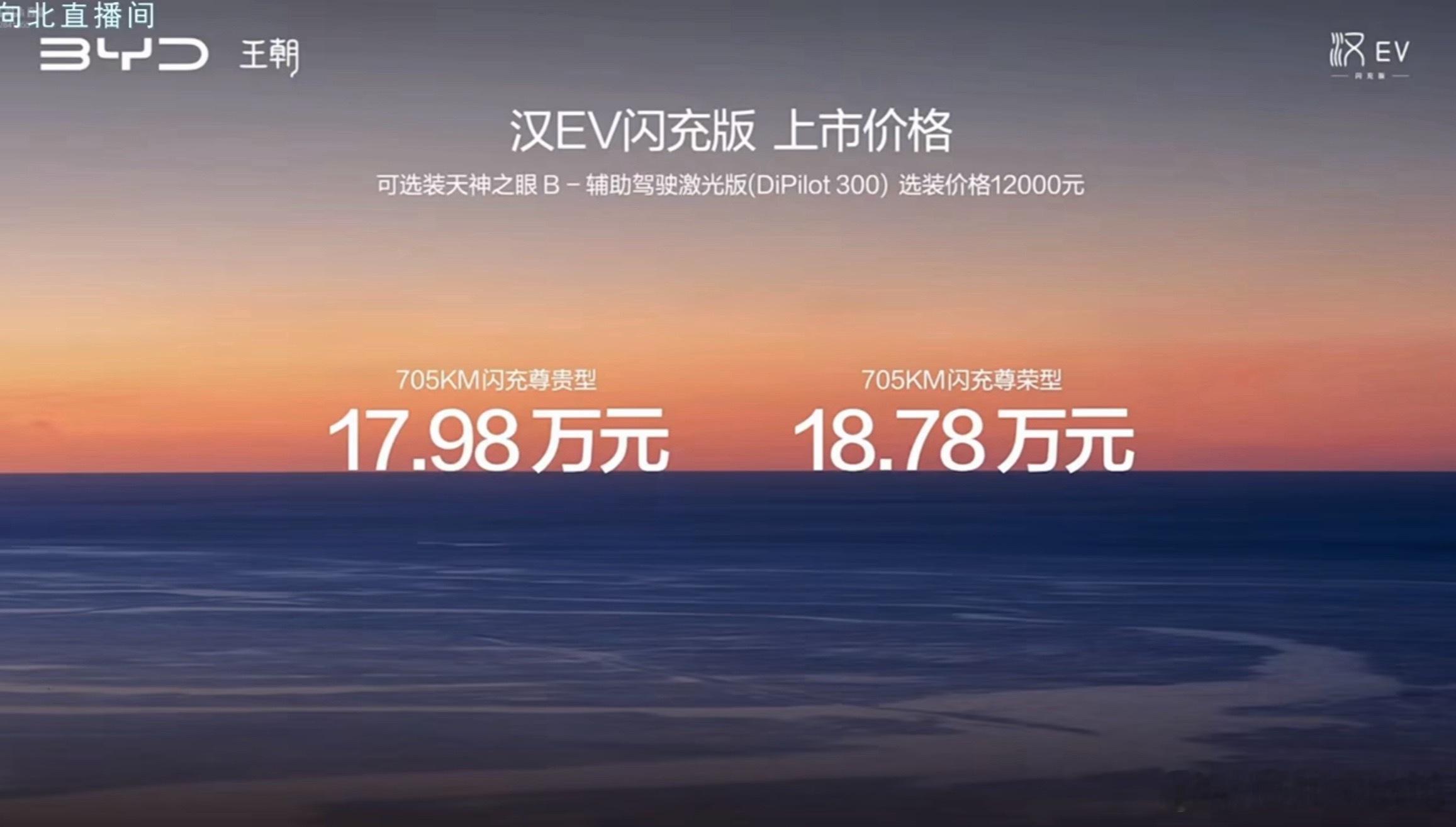 汉Ev闪充版正式上市了，售价17.98万-18.78万元送1年免费闪充+3年3次