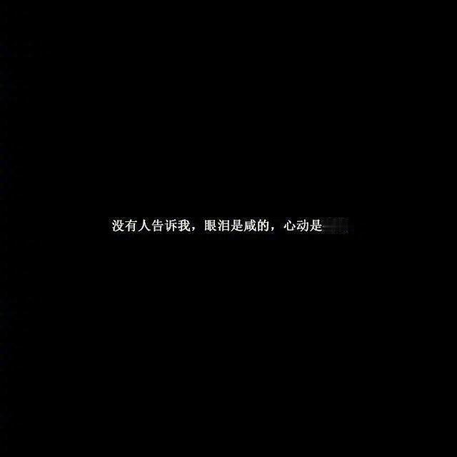最好的爱是不打扰，给自己留一份尊严，给对方留一些时间，都是成年人了，难过就忍忍，