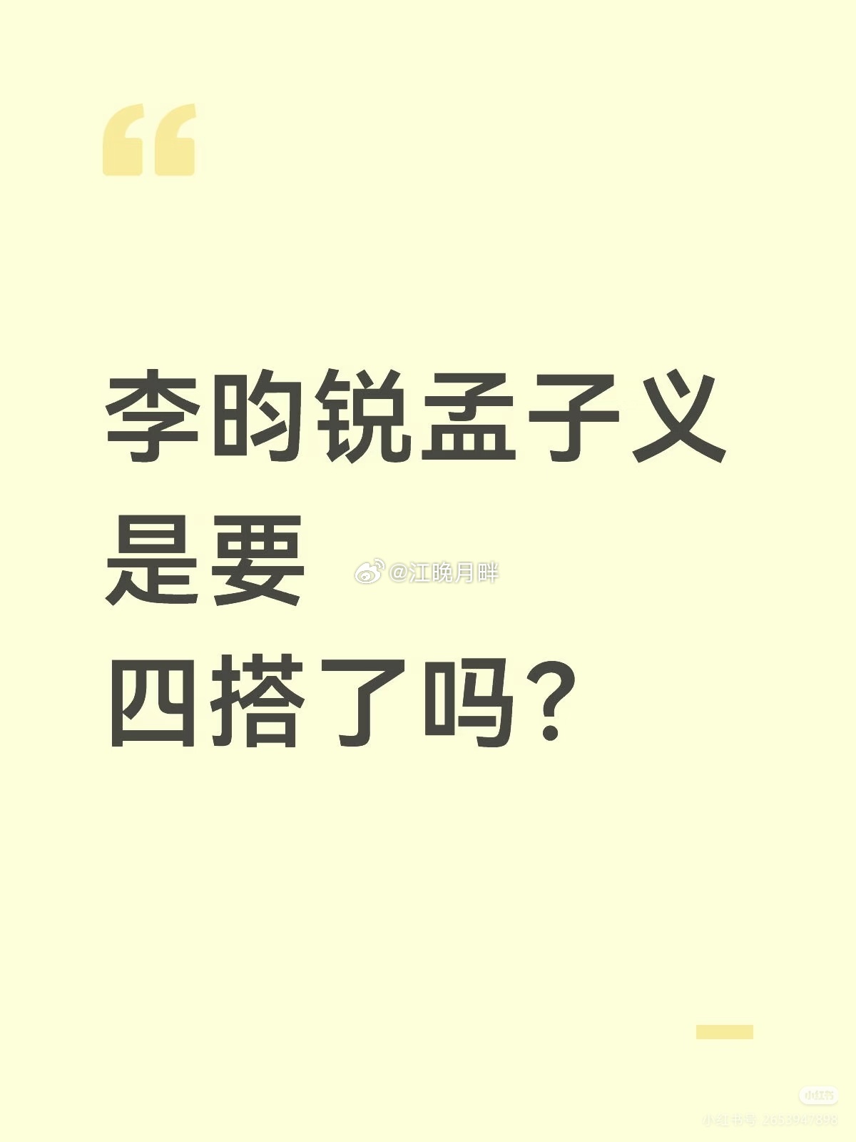 这个情况会发生吗李昀锐和孟子义要四搭了吗 