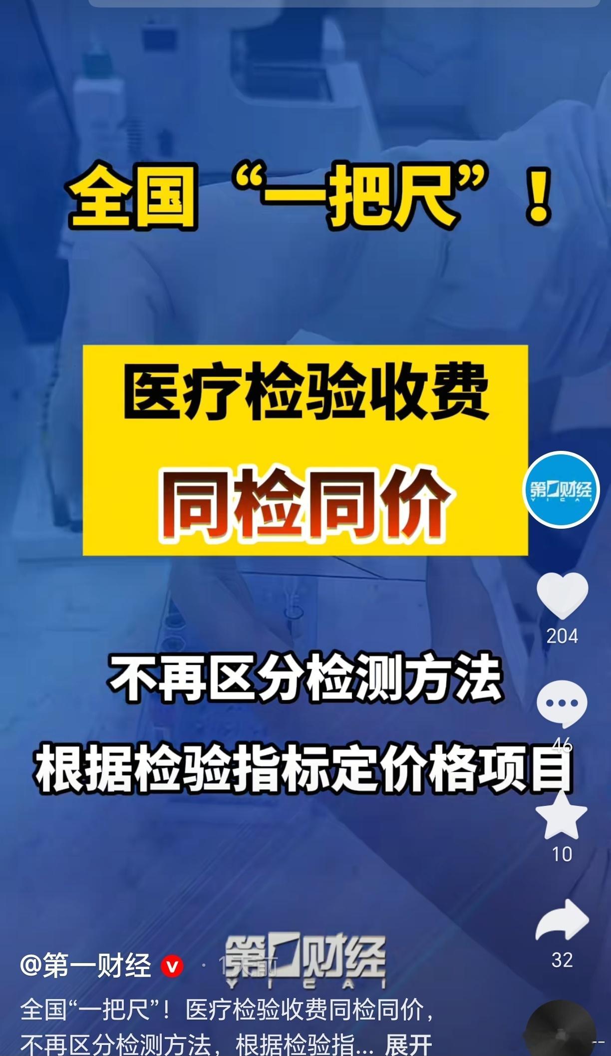 医疗检验收费同检同价全国一把尺   如何理解这项新规？8月14日，国家医保局发布