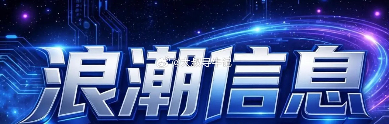 浪潮信息很多年没有看到近百亿的封单了，挺好的，三年零三个月，很久很久没有见到开盘