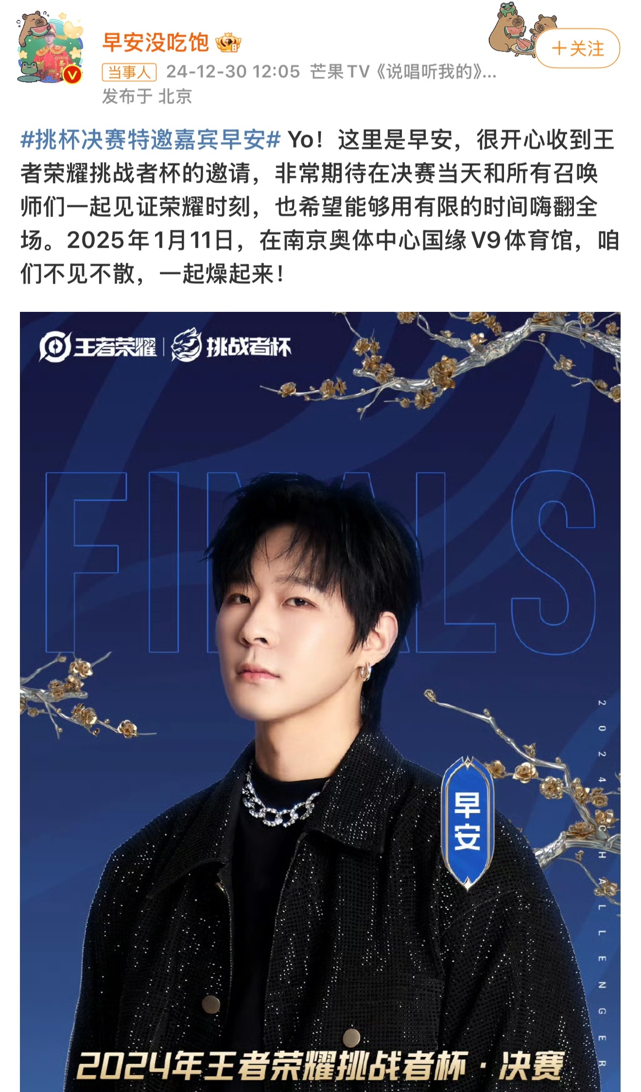 挑杯决赛特邀嘉宾早安 哦莫莫！早安要去2024年王者荣耀挑战者杯决赛当特邀表演嘉