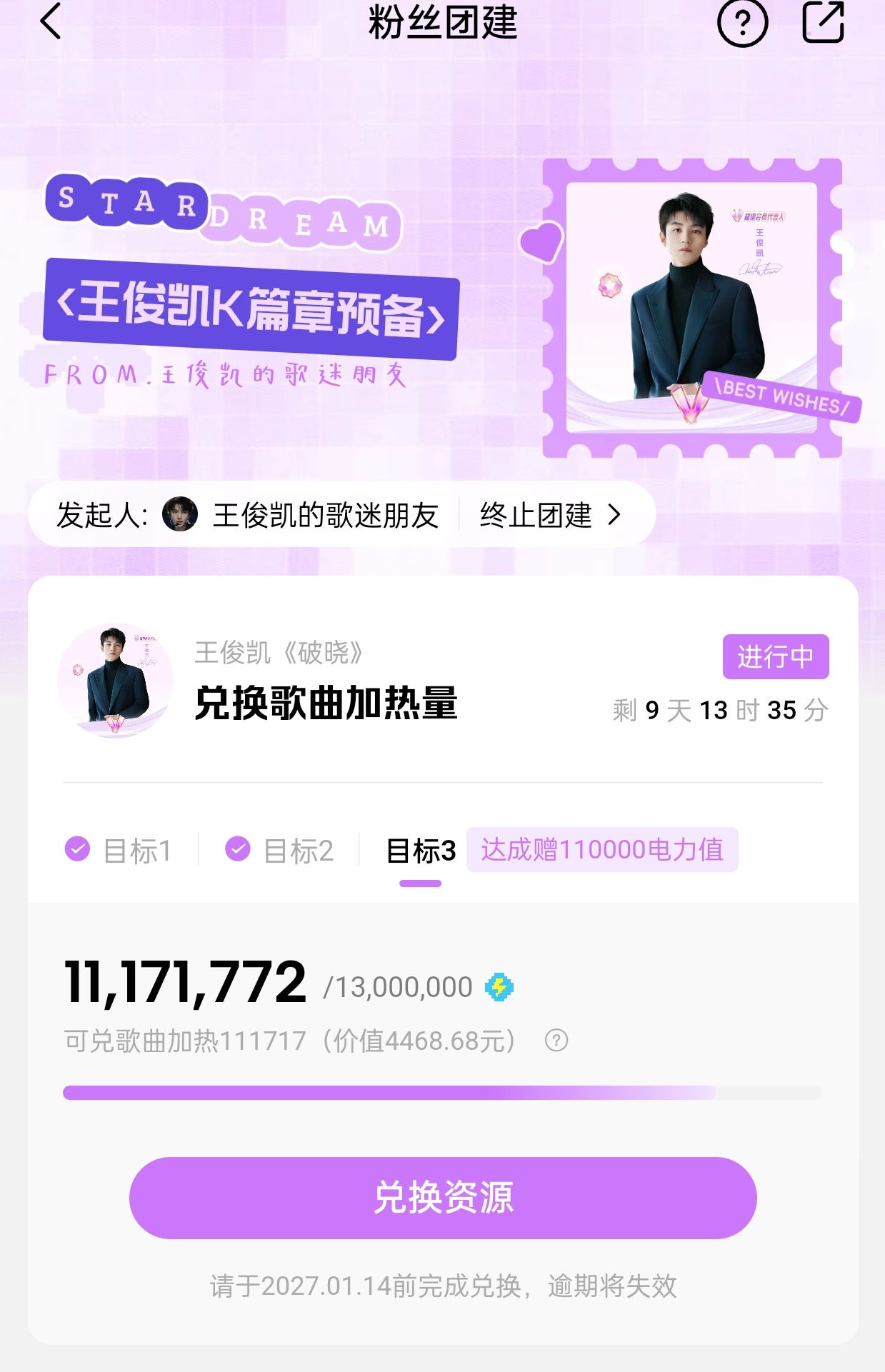 王俊凯首张同名专辑wjk 就差183w就能额外获得11w电力值了！！！已先兑换1