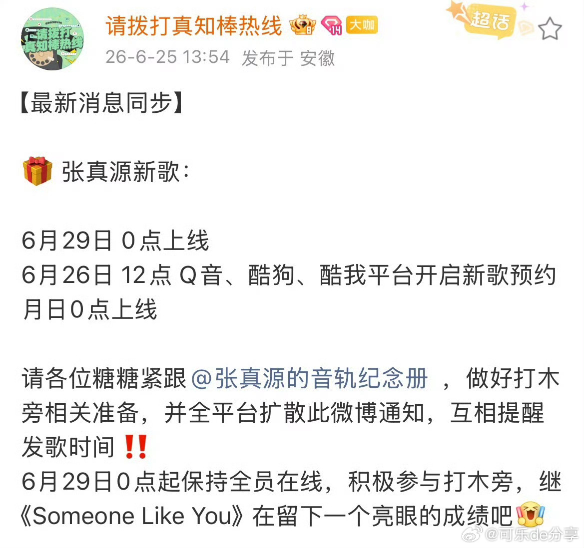 张真源新歌来啦 