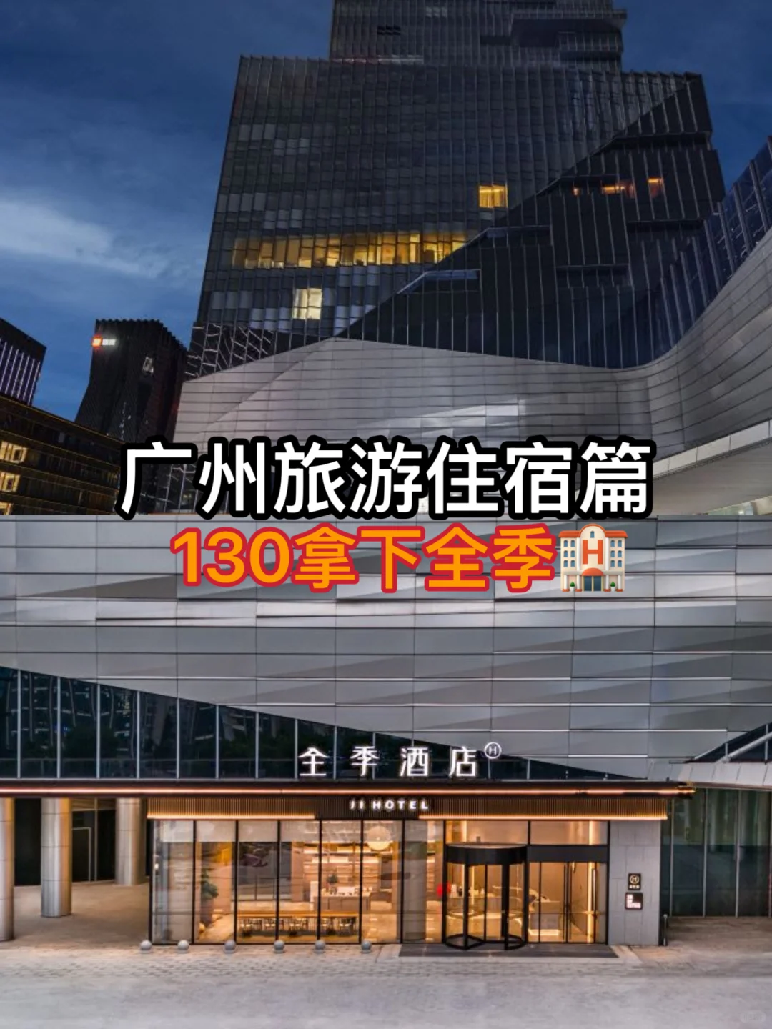 教你130💰入住全季的小技巧