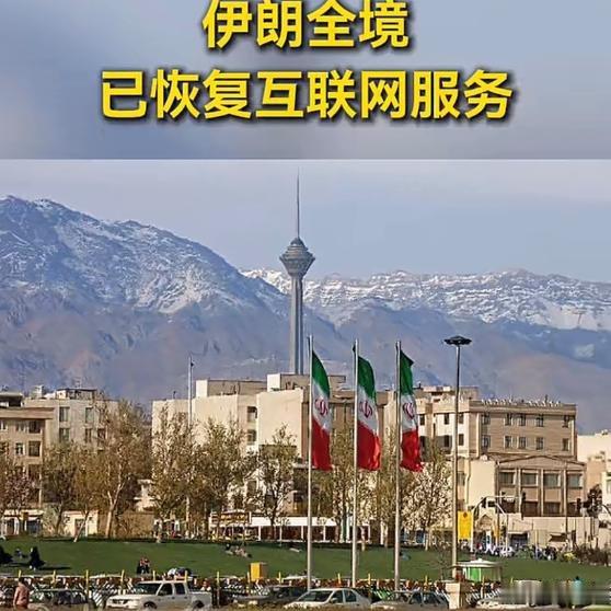 《伊朗全境已恢复互联网服务！》伊朗政府于当地时间2026年1月17日正式宣布全境