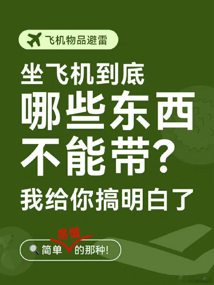 #川航8985紧急备降江苏# ​坐飞机哪些东西不能带，几张图说清楚 ~ ​​​