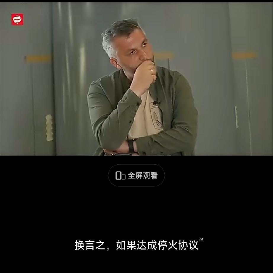 这是个明白人，乌克兰高官称乌克兰不能停战，因为停战之日就是乌克兰的毁灭之时。
7