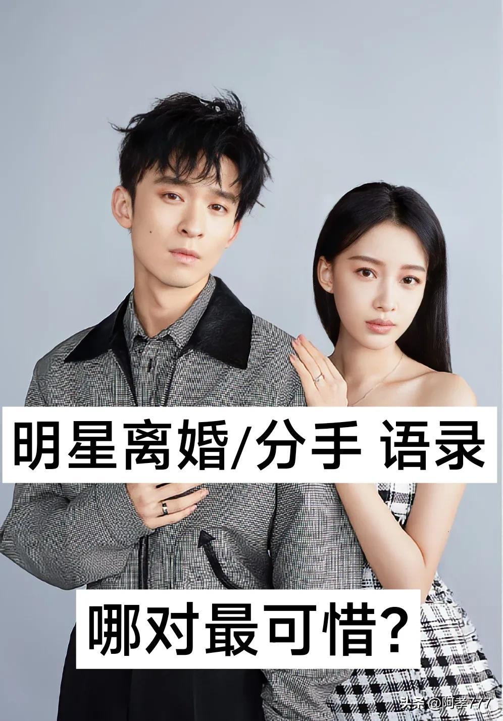 明星离婚/分手  语录