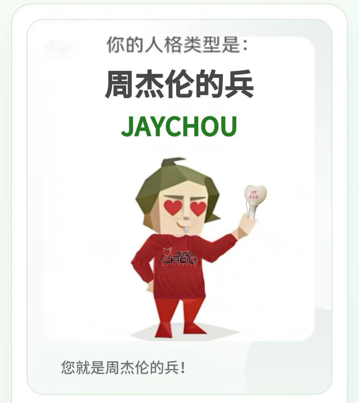 测出来的结果是：周杰伦的兵！IMSB人格sbti人格大全