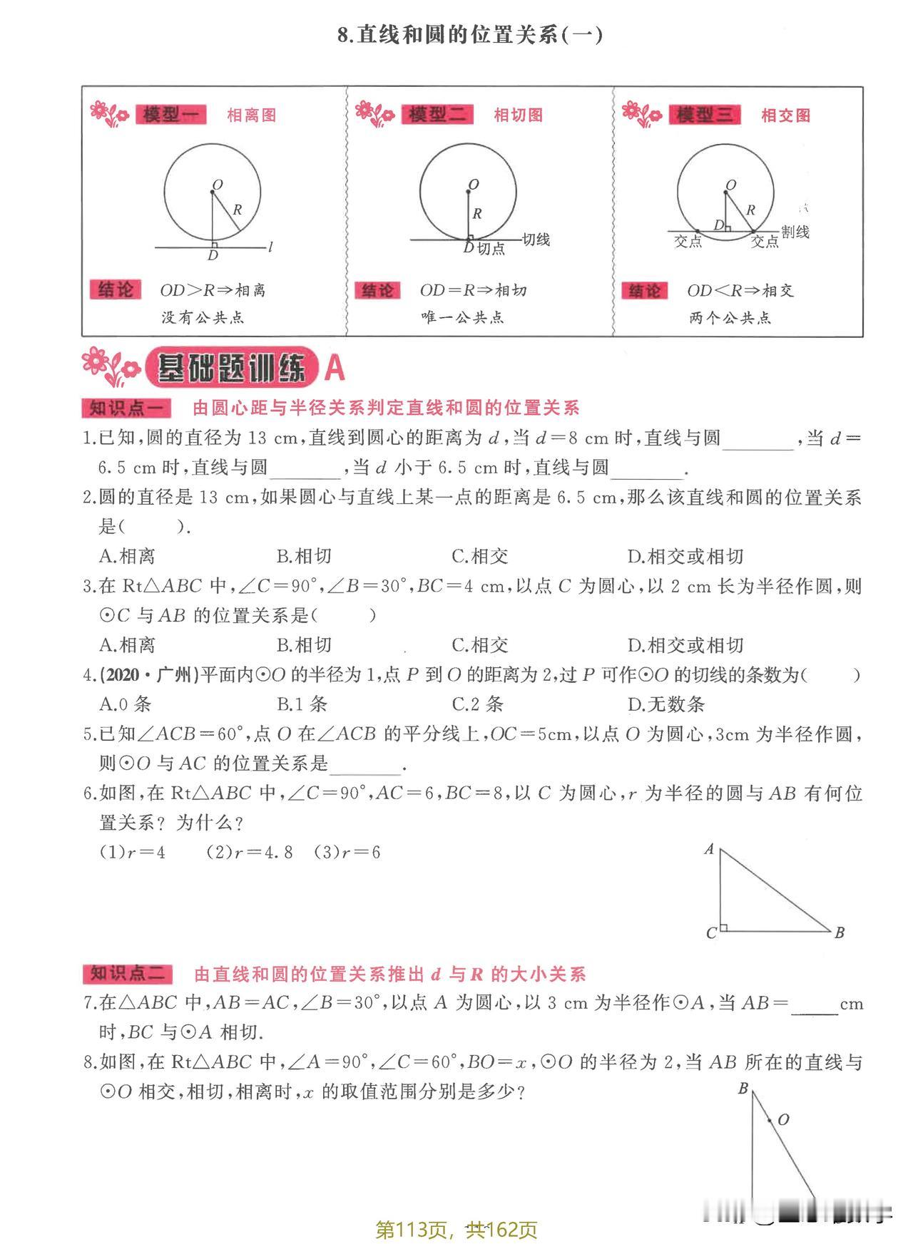9年级新观察同步专题训练——圆【提高】篇#电子版资料#