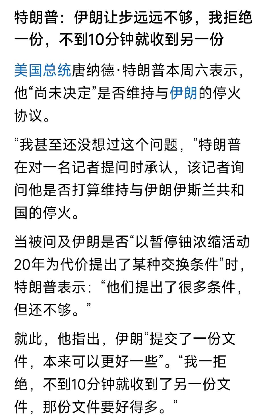 特朗普话说的很自信：伊朗让步远远不够，我拒绝一份，不到10分钟就收到另一份。美国