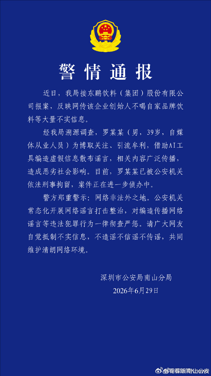 【#男子造谣创始人不喝东鹏被刑拘#】6月29日，深圳市公安局南山分局发布警情通报