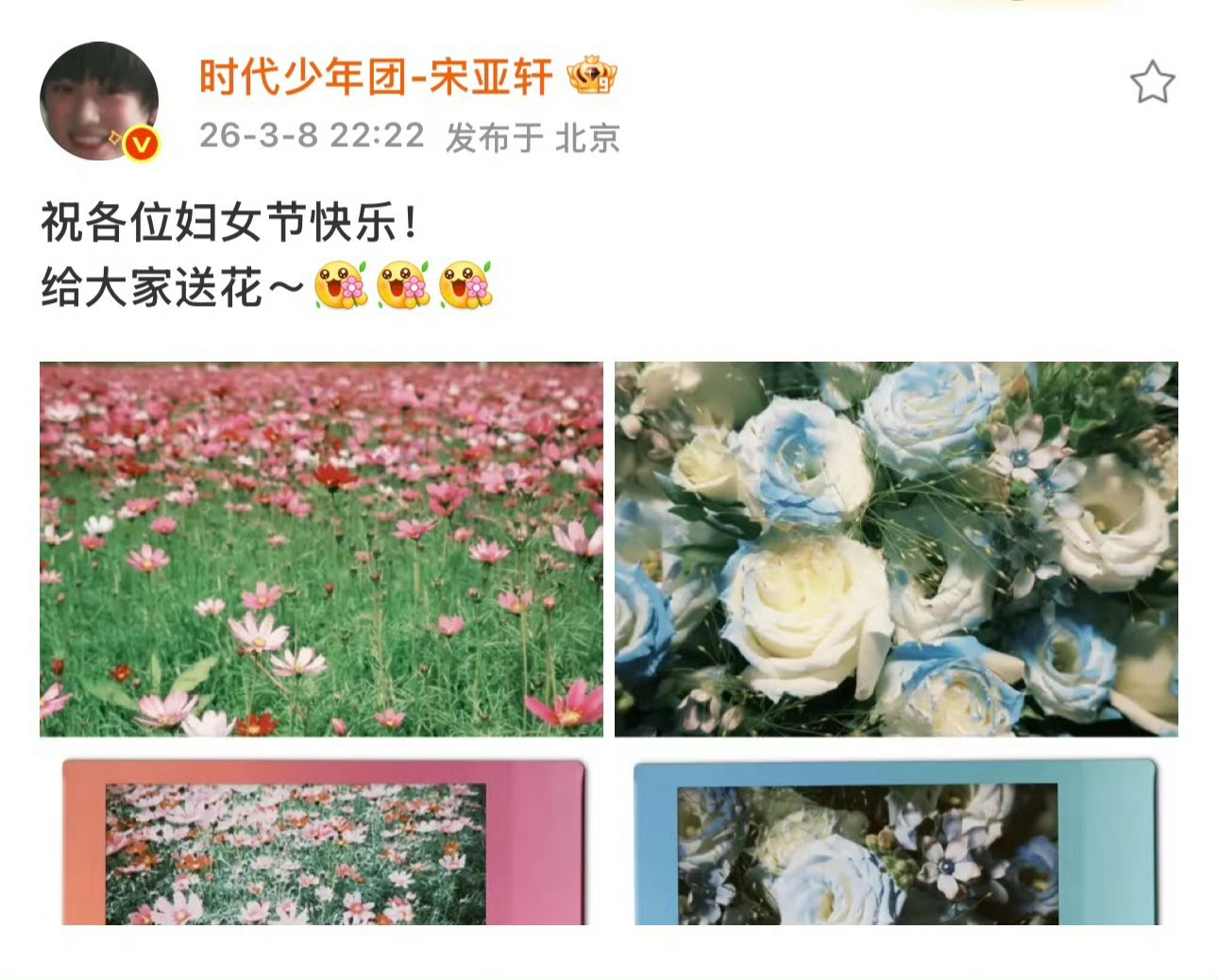 宋亚轩妇女节祝福 小宋老师又来送花啦💐宋亚轩连续三年妇女节送花