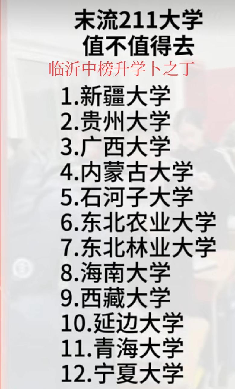 这些所谓的末流211，其实也不好考，除了西藏大学以外，其他11个211差不多的专