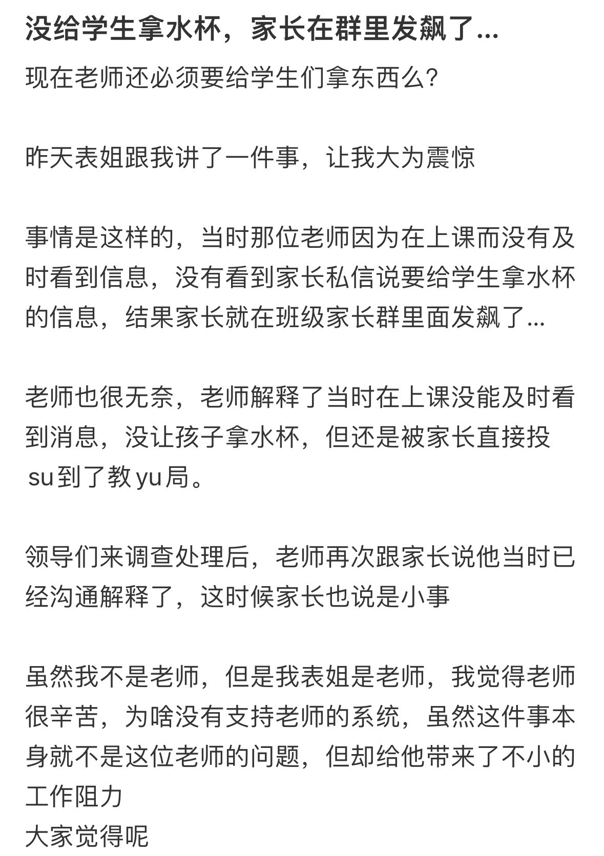 没给学生拿水杯，家长在群里发飙了…[哆啦A梦害怕] ​​​