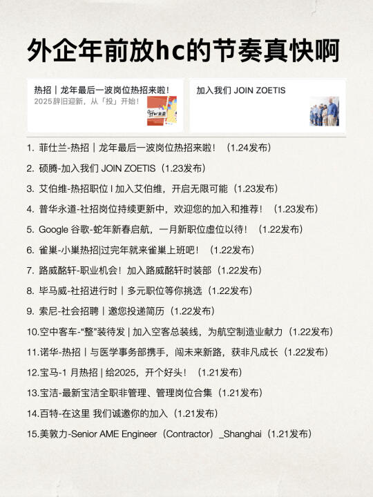 虽然还没过年，但外企放hc的速度格外快