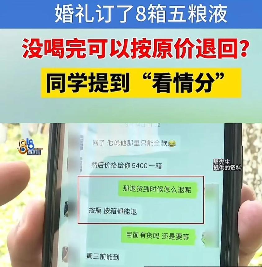 浙江杭州，男子结婚找老同学订了8箱五粮液，说好没喝完可以按原价退回。但是他把喝剩