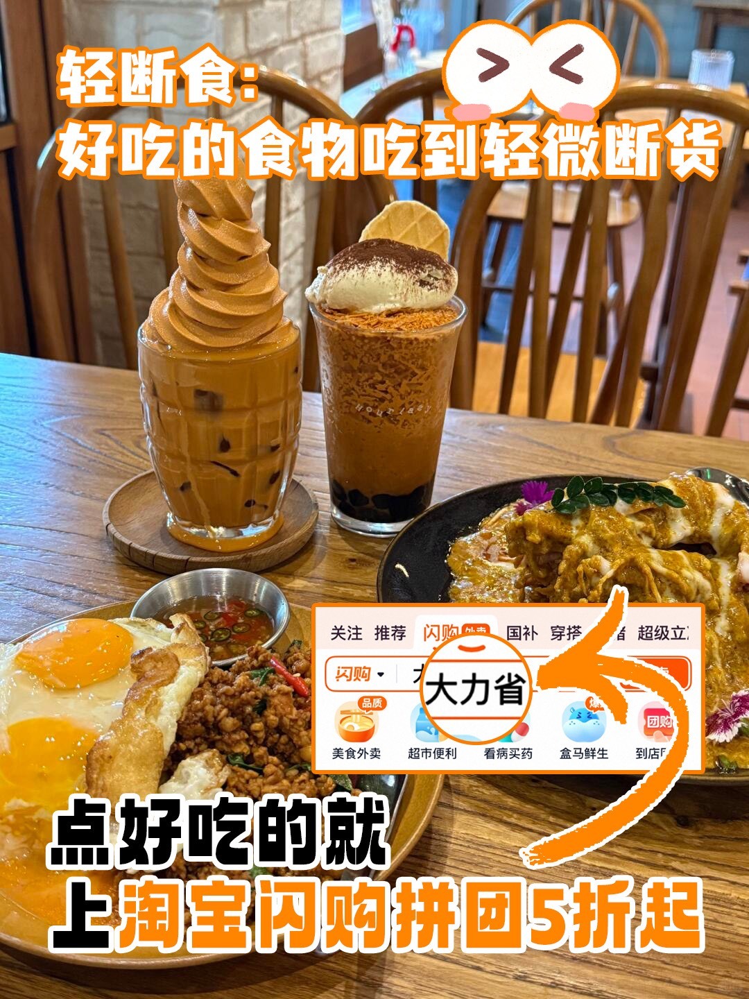 总想吃点像样的餐食犒劳自己🍱，打开淘宝闪购搜大力省参与拼团，夜宵、饮品、早餐拼