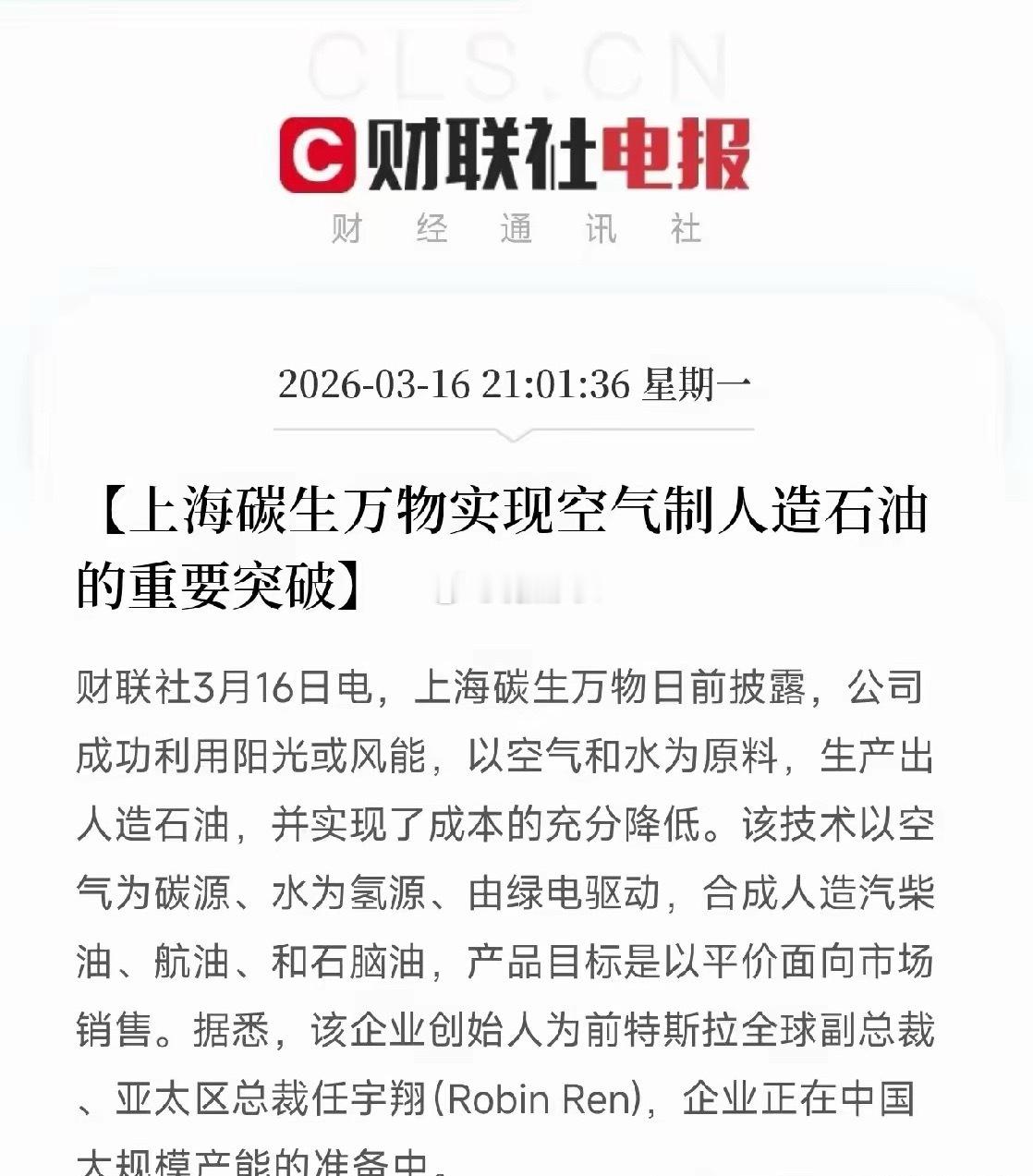 特大利好！能源领域的重大技术突破！上海碳生万物实现“空气制人造石油”，以空气为碳