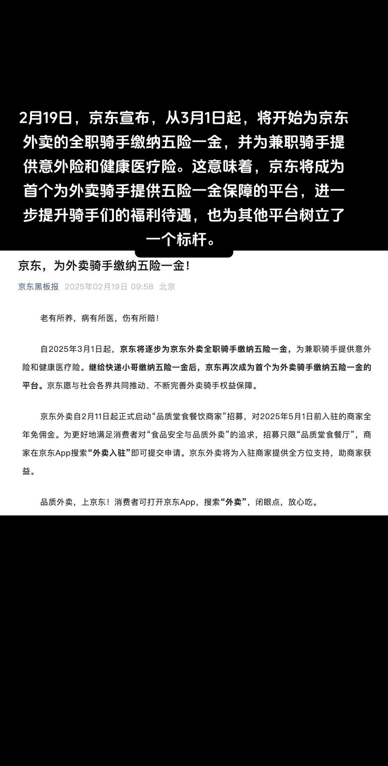 2月19日，京东宣布，从3月1日起，将开始为京东外卖的全职骑手缴纳五险一金，并为