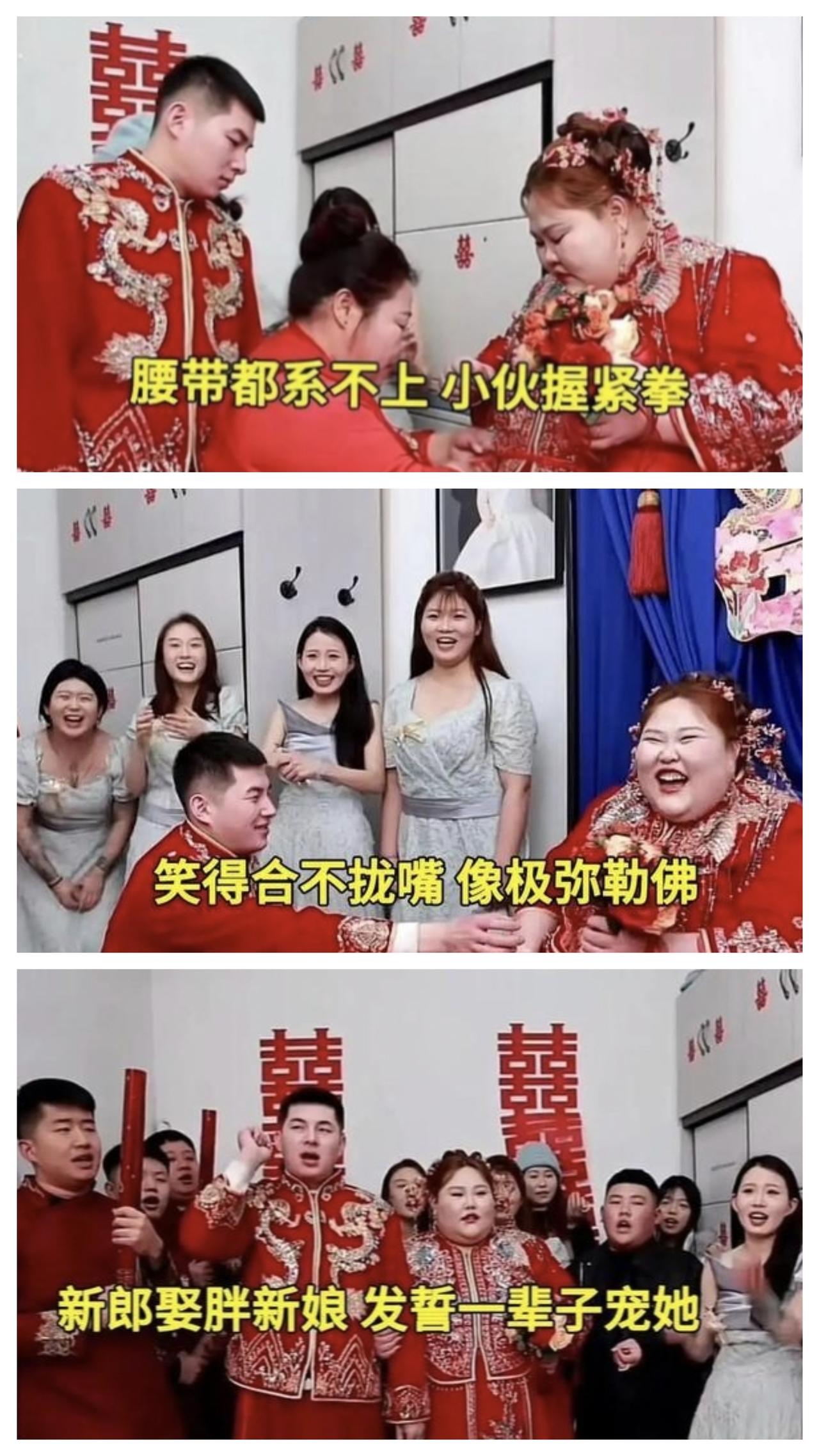 这就是真爱！
一帅气的27岁山东小伙迎娶了一位胖新娘引发网友热议！

有网友说：