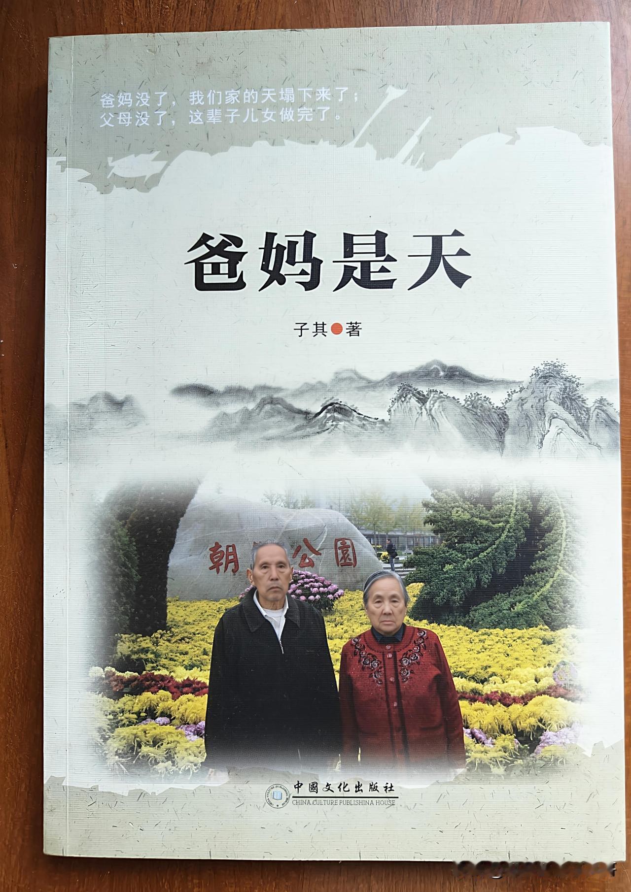 《爸妈是天》核心内容与情感主题简介
《爸妈是天》是一部饱含亲情与感恩的作品，作者