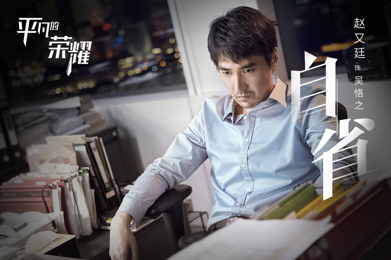 《平凡的荣耀》里的吴恪之，在人人都削尖脑袋往上爬的职场里，偏偏是个敢对升职说“不