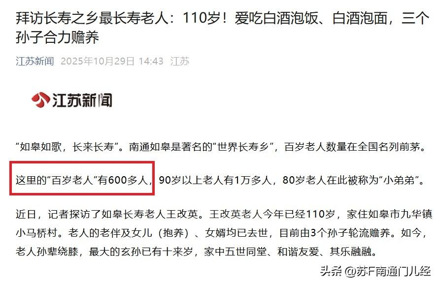 南通各县市百岁老人数量，如皋断崖式领先，已经超过600人；启东329人；通州区2