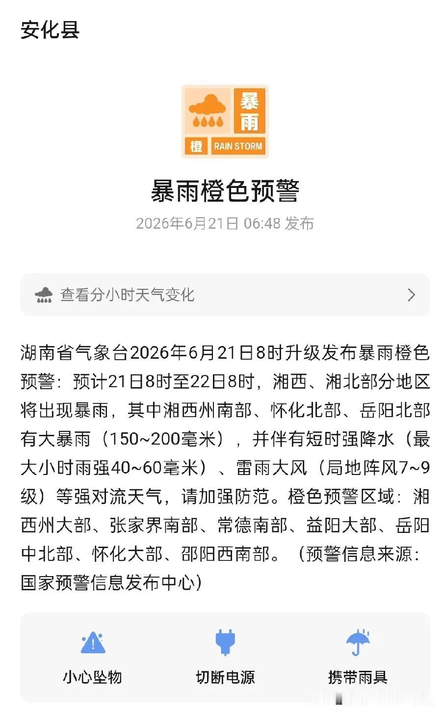 这是时间错位吗？
  湖南气象台2026年6月21日8时升级发布暴雨橙色预警，怎