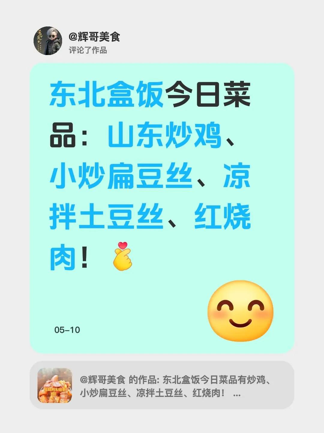我评论了@辉哥美食 的作品：东北盒饭今日菜品：山东炒鸡、小炒扁豆丝、凉拌土豆丝、
