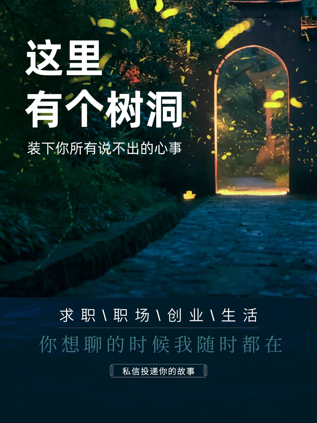 树洞投稿，你从来不是一个人