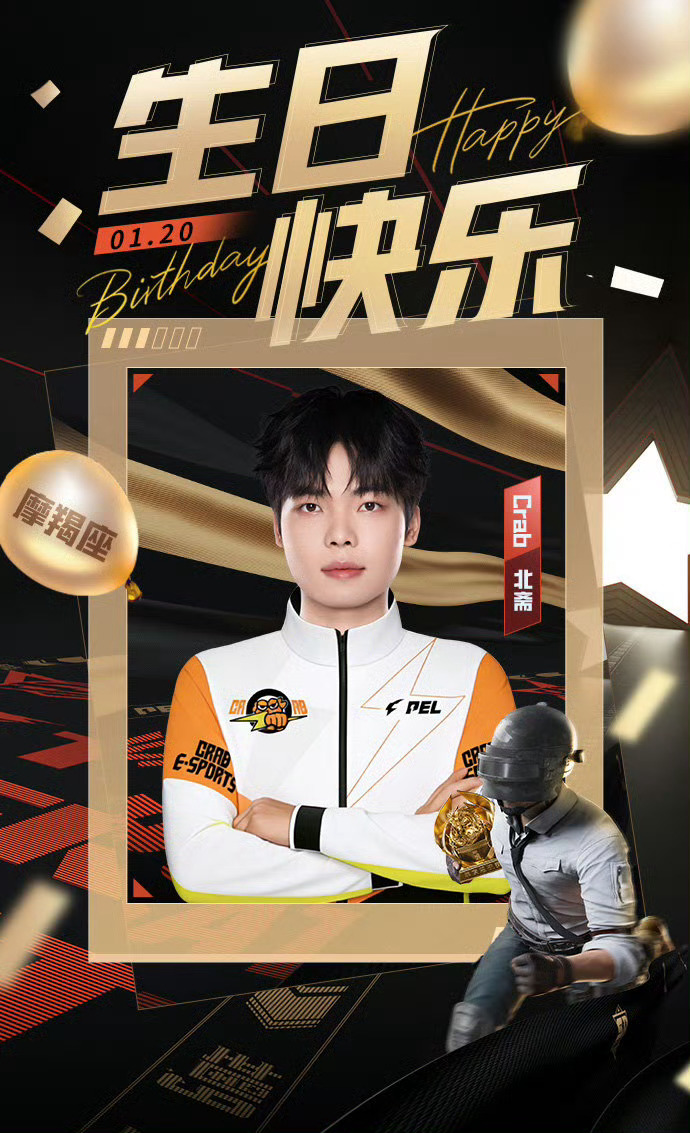 2026PEL和平精英职业联赛 1月20日，是选手北斋的生日。锐意进取追梦不休，