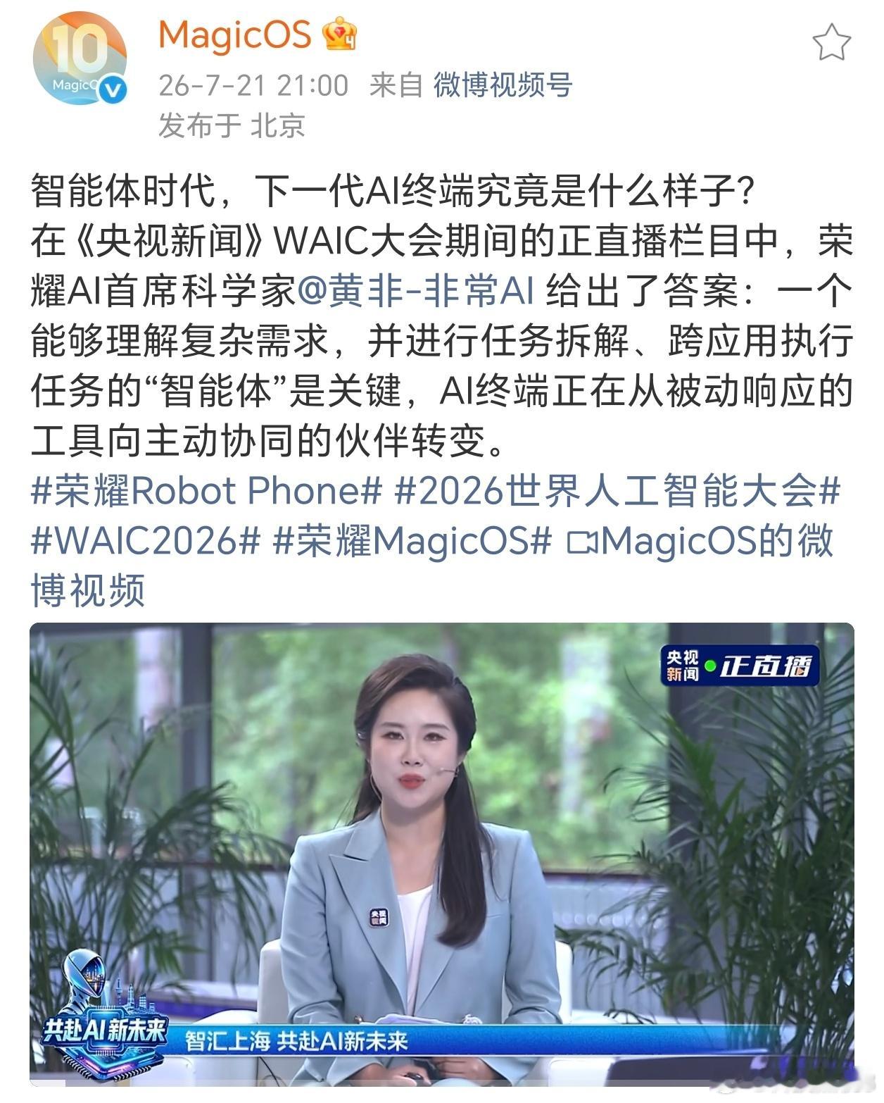 荣耀MagicOS荣耀Robot PhoneWAIC2026WAIC央视直播里，
