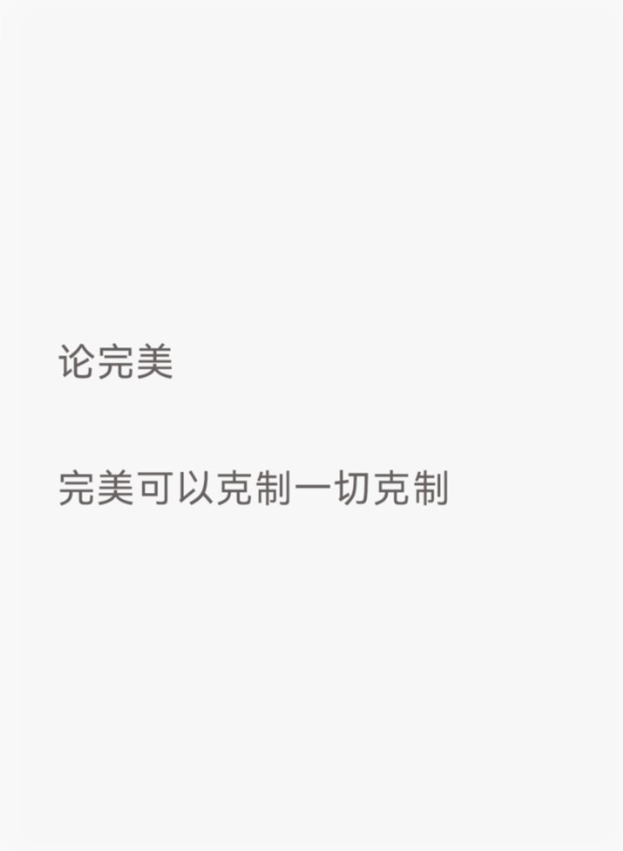 论完美

完美可以克制一切克制