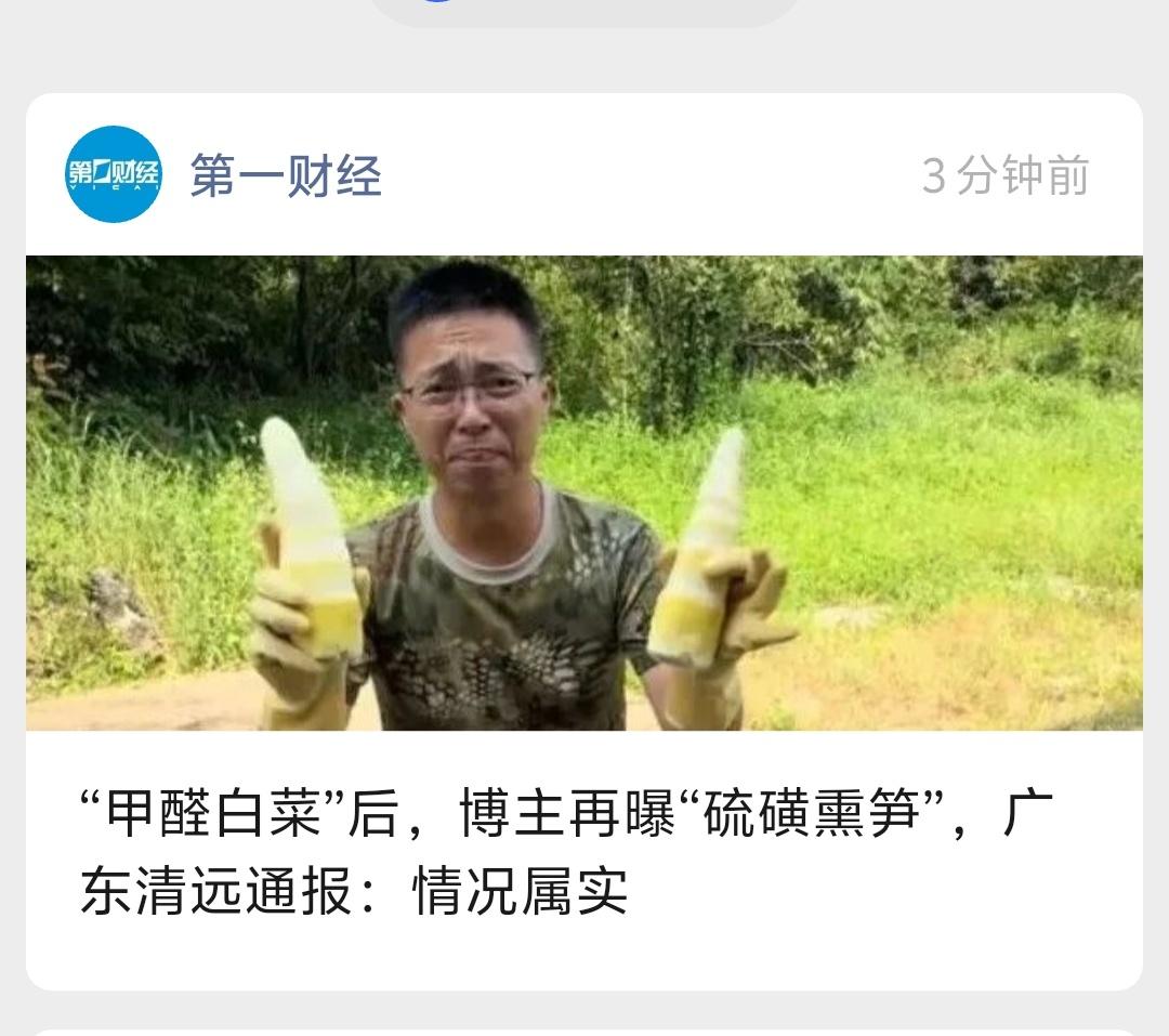 继甲醛白菜后，博主再曝“硫磺熏笋”。
建议用抓违停的积极性抓食品安全问题[机智]