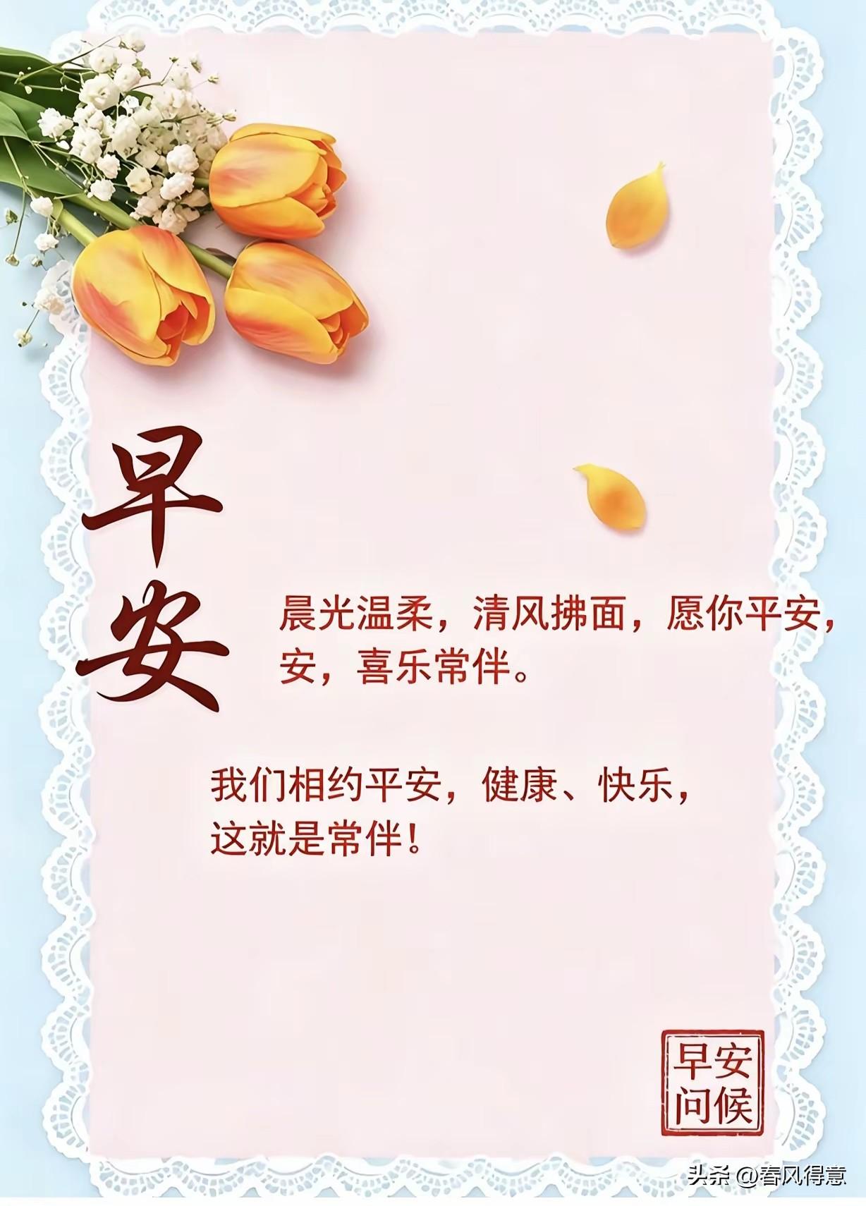 早安问候，愿你平安喜乐，常伴左右！