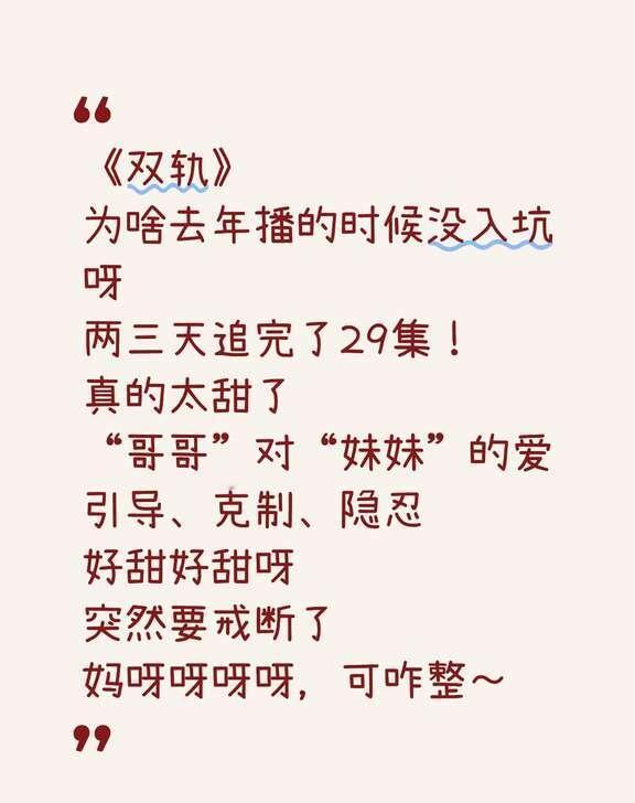《双轨》甜剧第一☝️
看完之后
觉得何与好帅！
虞书欣好美，并且真的好会穿搭！