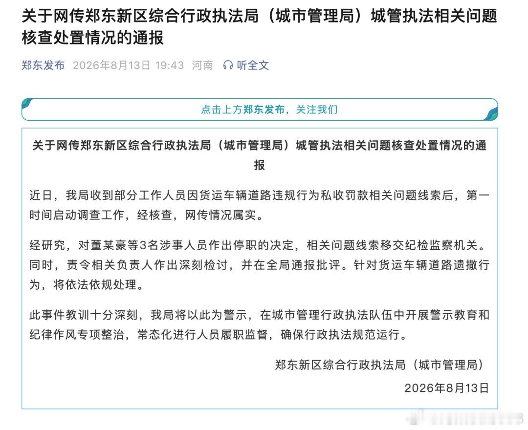 郑州一货车凌晨被城管车拦停，“罚款”1400元全部转入个人微信，官方通报----