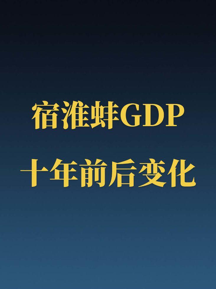 宿州、淮北和蚌埠近十年GDP变化。蚌埠地理位置不错啊，为啥没发展起来？