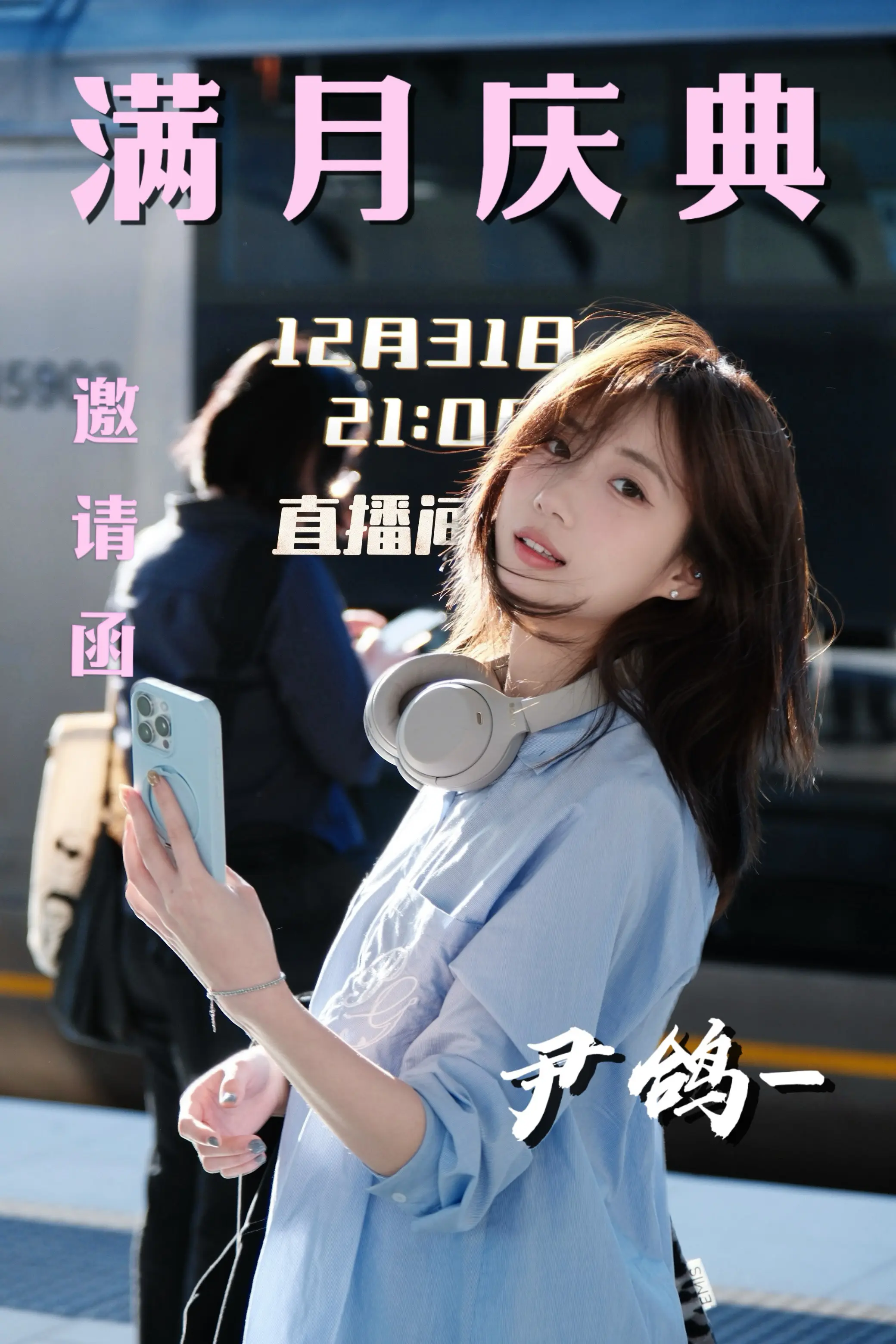 我们2025年的第一天不见不散