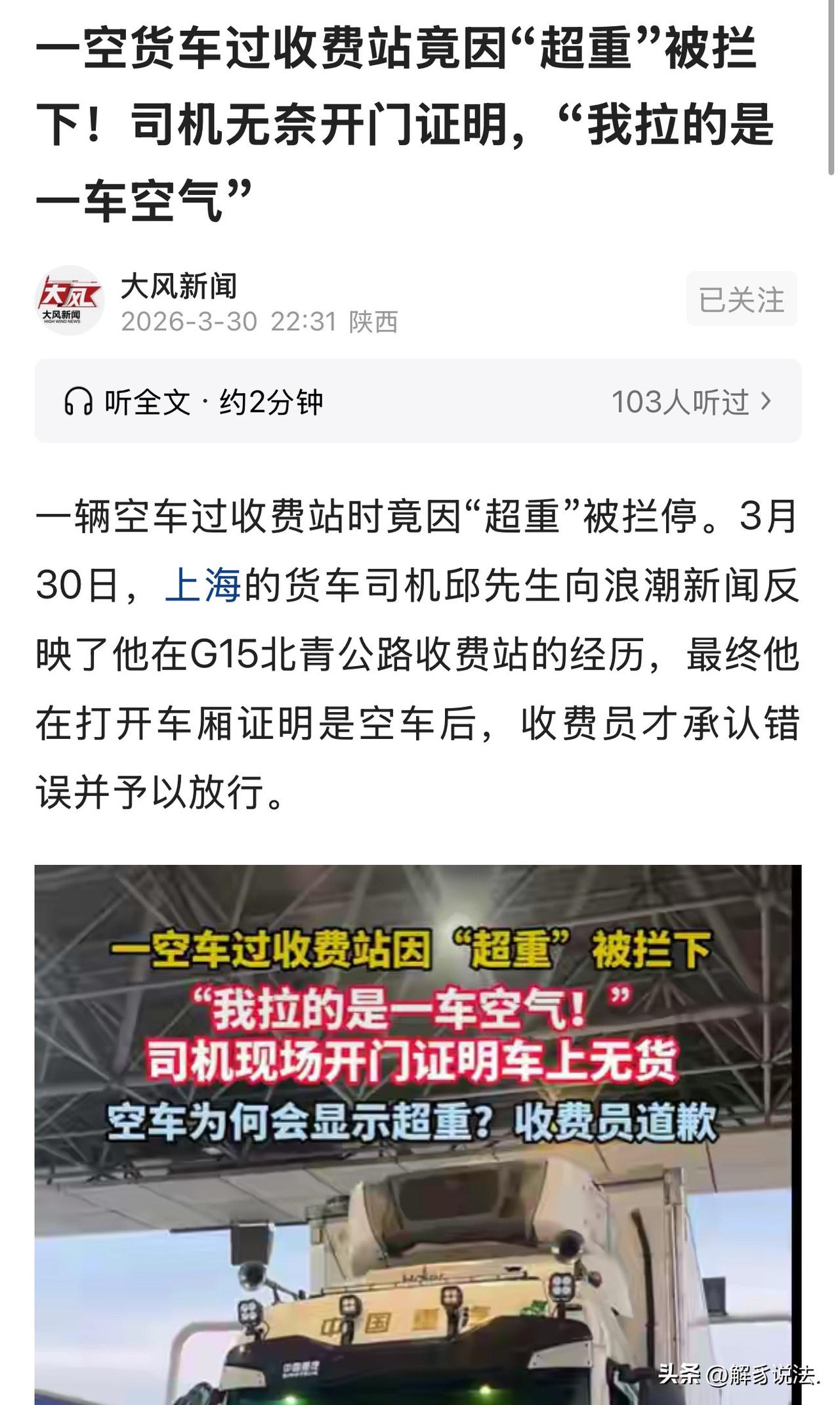上海，男子驾驶货车行至某收收费站时，因超重被收费员拦下。男子赶紧解释，车上没拉货
